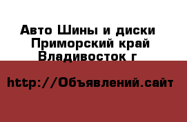 Авто Шины и диски. Приморский край,Владивосток г.